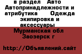  в раздел : Авто » Автопринадлежности и атрибутика »  » Одежда экипировка и аксессуары . Мурманская обл.,Заозерск г.